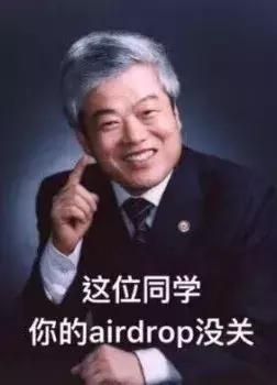 我倒是要看看哪位朋友的airdrop沒關
