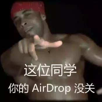 我倒是要看看哪位朋友的airdrop沒關