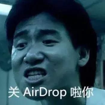 我倒是要看看哪位朋友的airdrop沒關