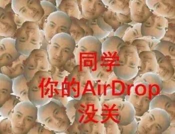 我倒是要看看哪位朋友的airdrop沒關
