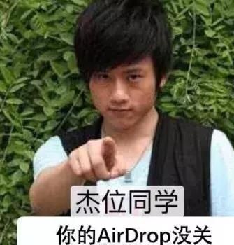 我倒是要看看哪位朋友的airdrop沒關