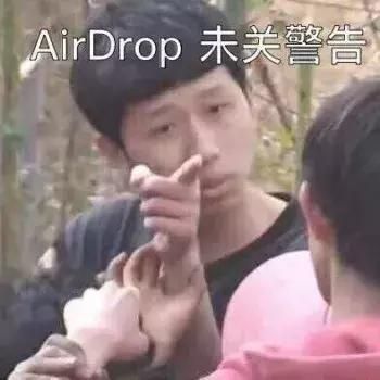 我倒是要看看哪位朋友的airdrop沒關