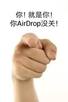 我倒是要看看哪位朋友的airdrop沒關