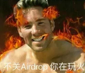 我倒是要看看哪位朋友的airdrop沒關